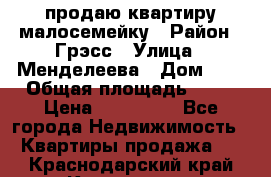 продаю квартиру малосемейку › Район ­ Грэсс › Улица ­ Менделеева › Дом ­ 8 › Общая площадь ­ 22 › Цена ­ 380 000 - Все города Недвижимость » Квартиры продажа   . Краснодарский край,Кропоткин г.
